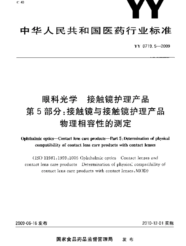 YY 0719.5-2009 眼科光学.接触镜护理产品.第5部分：接触镜和接触镜护理产品物理相容性的测定
