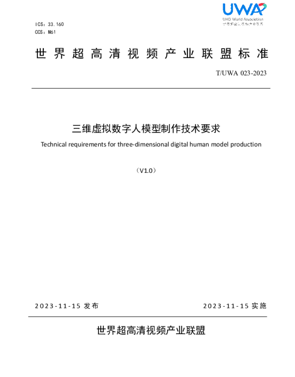 TUWA 023-2023 三维虚拟数字人模型制作技术要求