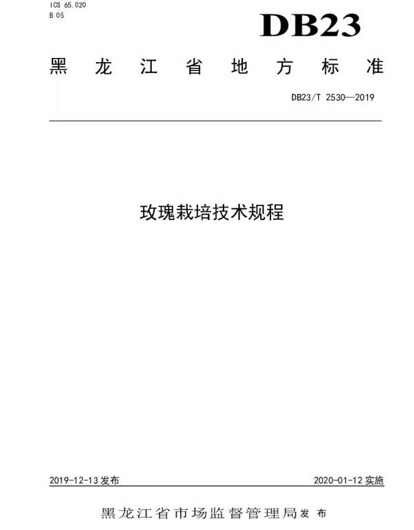 DB23T2530—2019 玫瑰栽培技术规程