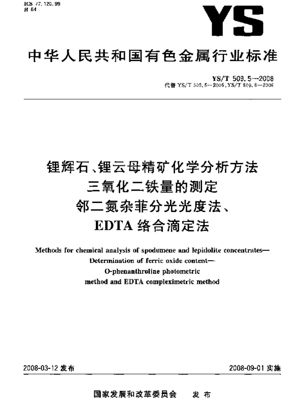 YST 509.5-2008 锂辉石、锂云母精矿化学分析方法 三氧化二铁量的测定 邻二氮杂菲分光光度法、EDTA络合滴定法