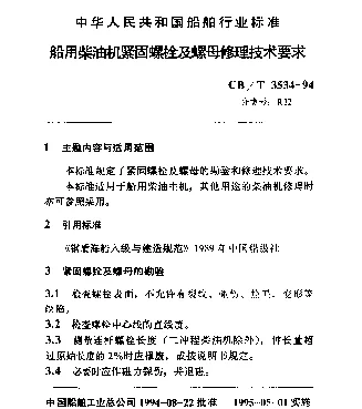 CBT 3534-1994 船用柴油机紧固螺栓及螺母修理技术要求