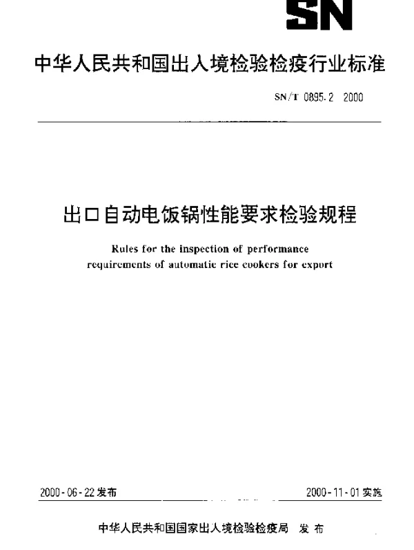 SNT 0895.2-2000 出口自动电饭锅性能要求检验规程