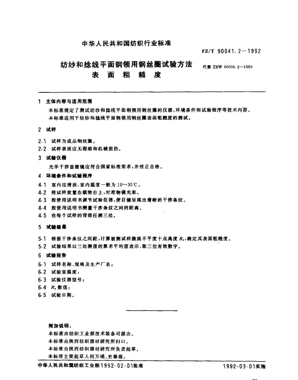 FZT 90041.2-1992 纺纱和捻线平面钢领用钢丝圈试验方法 表面粗糙度