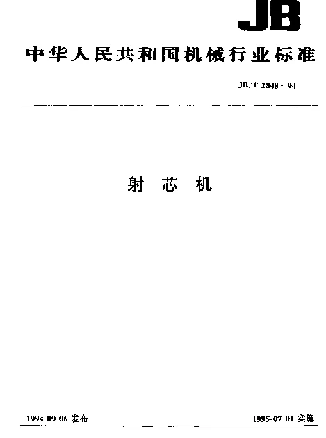 JBT 2848-1994 射芯机