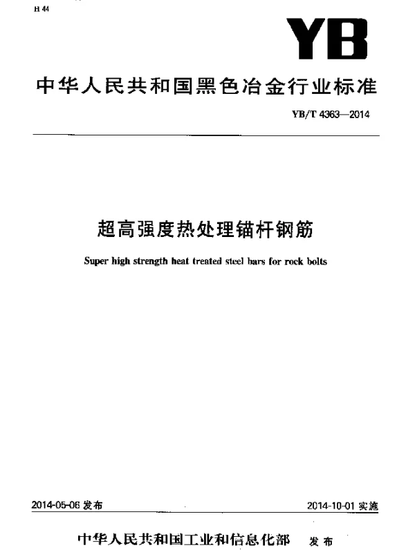 YBT 4363-2014 超高强度热处理锚杆钢筋