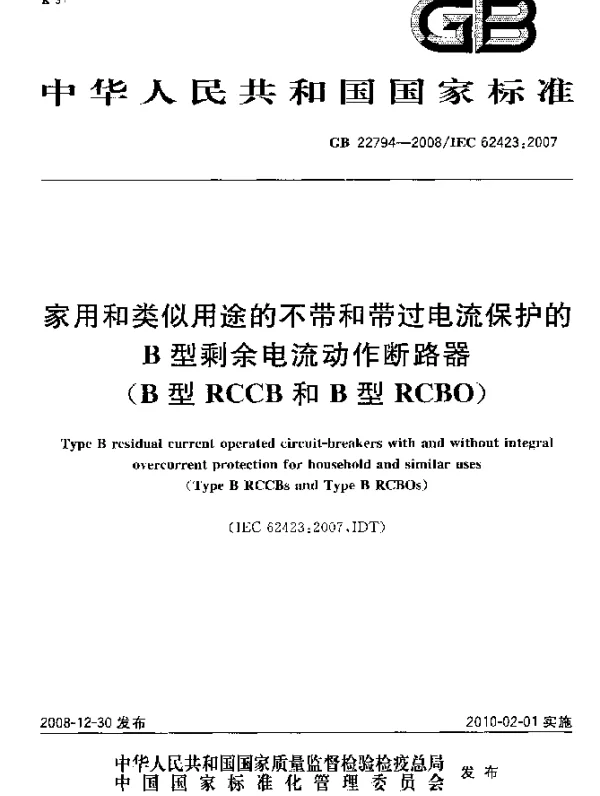 GB 22794-2008 家用和类似用途的不带和带过电流保护的B型剩余电流动作断路器(B型RCCB和B型RCBO)