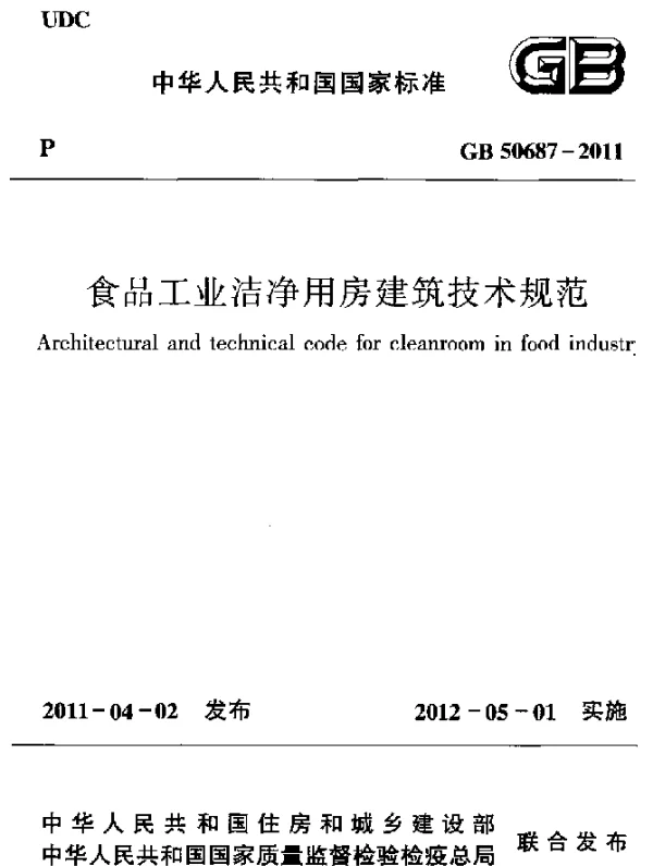GB 50687-2011 食品工业洁净用房建筑技术规范