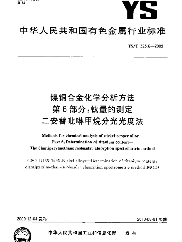 YST 325.6-2009 镍铜合金化学分析方法.第6部分：钛量的测定.二安替吡啉甲烷分光光度法
