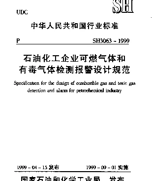SH 3063-1999 石油化工企业可燃气体和有毒气体检测报警设计规范