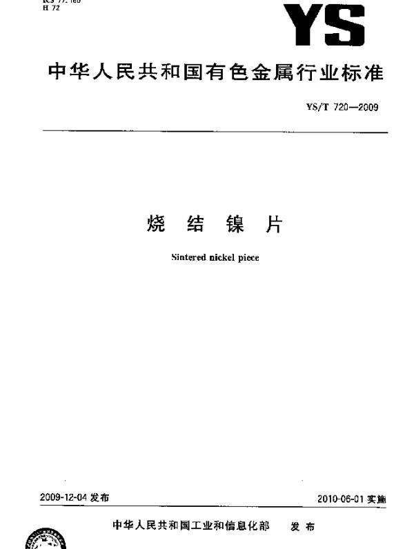 YST 720-2009 烧结镍片