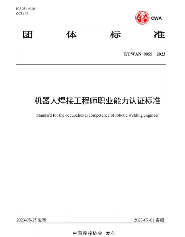 TCWAN 0055-2023 机器人焊接工程师职业能力认证标准