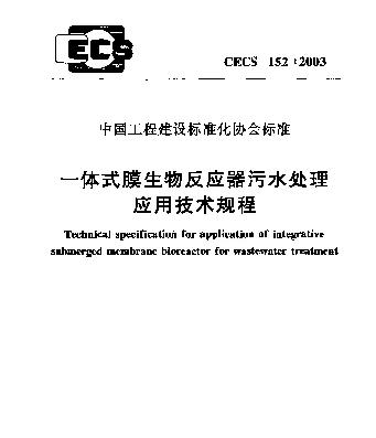 CECS 152-2003 一体式膜生物反应器污水处理应用技术规程