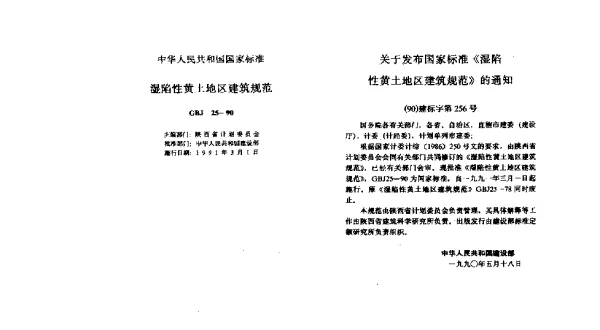 GBJ 25-1990 温陷性黄土地区建筑规范