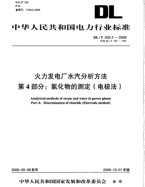 DLT 502.4-2006 火力发电厂水汽分析方法第4部分：氯化物的测定 电极法 