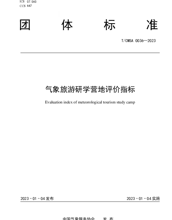 TCMSA 0036-2023 气象旅游研学营地评价指标