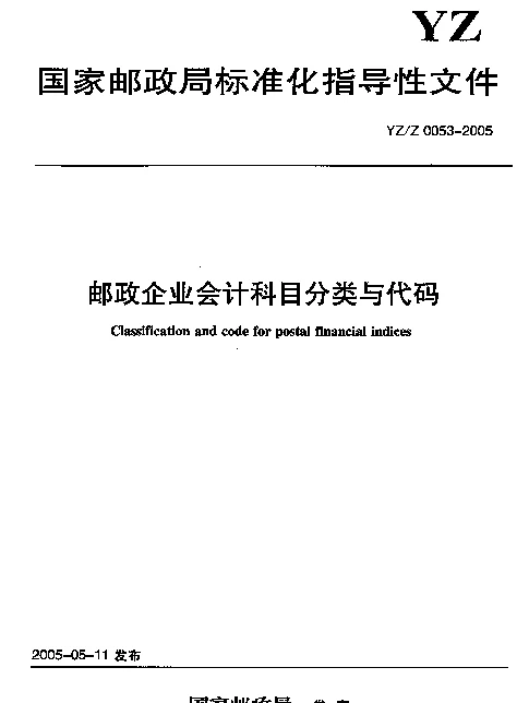 YZZ 0053-2005 邮政企业会计科目分类与代码