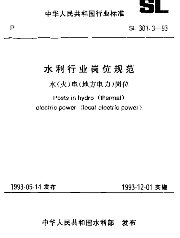 SL 301.3-1993 水利行业岗位规范 水（火）电（地方电力）岗位