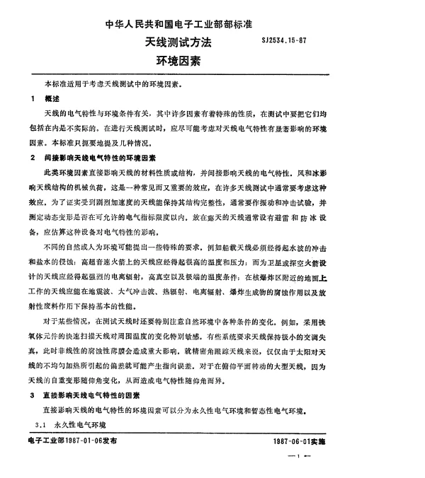 SJ 2534.15-1987 天线测试方法.环境因素