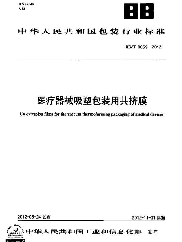 BBT 0059-2012 医疗器械吸塑包装用共挤膜