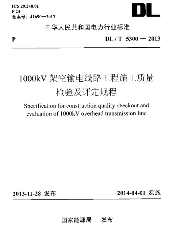 DLT 5300-2013 1000kV架空输电线路工程施工质量检验及评定规程