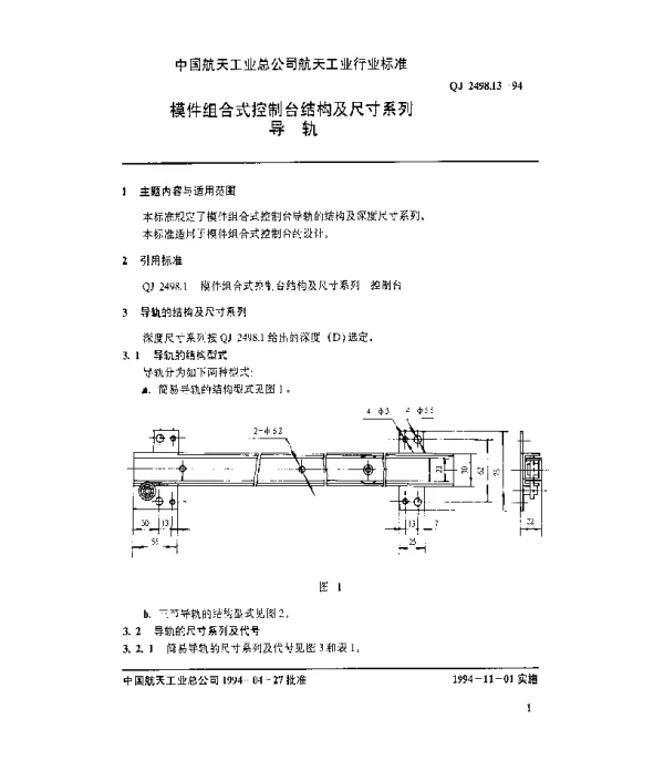 QJ 2498.13-1994 模件组合式控制台结构及尺寸系列 导轨