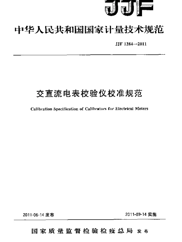 JJF 1284-2011 交直流电表校验仪校准规范