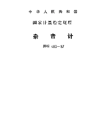 JJG 483-1987 杂音计检定规程