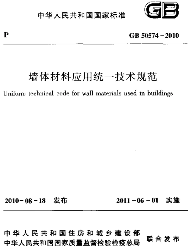 GB 50574-2010 墙体材料应用统一技术规范
