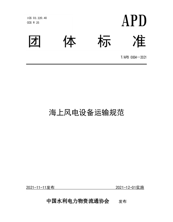 TAPD 0004-2021 海上风电设备运输规范