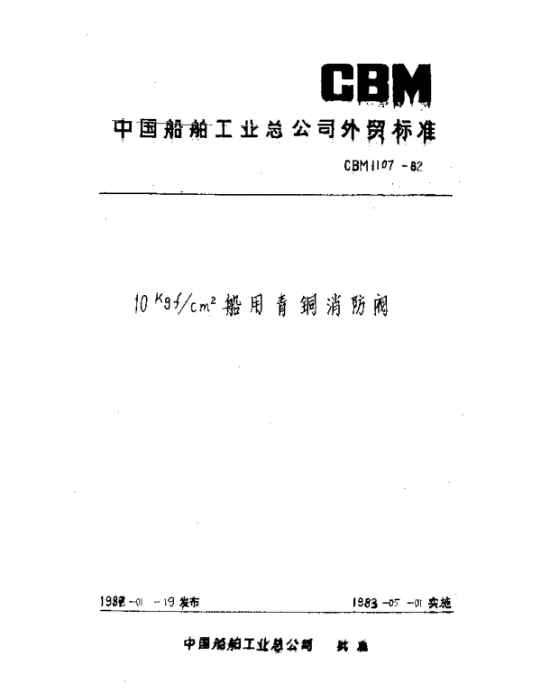 CBM 1107-1982 10kgfcm2船用青铜消防阀