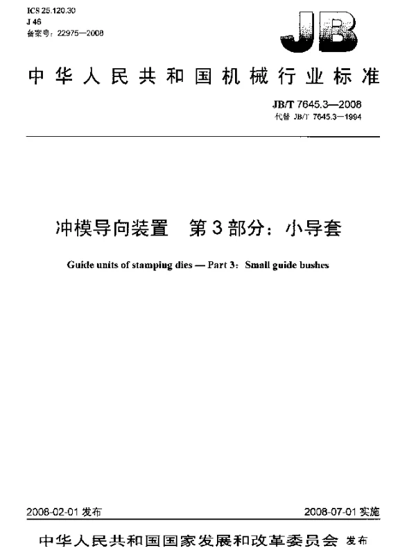 JBT 7645.3-2008 冲模导向装置.第3部分：小导套