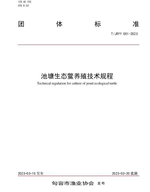 TJRYY 001-2023 池塘生态鳖养殖技术规程