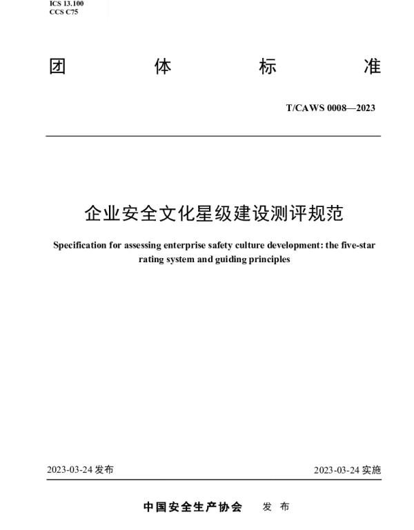 TCAWS 0008-2023 企业安全文化星级建设测评规范