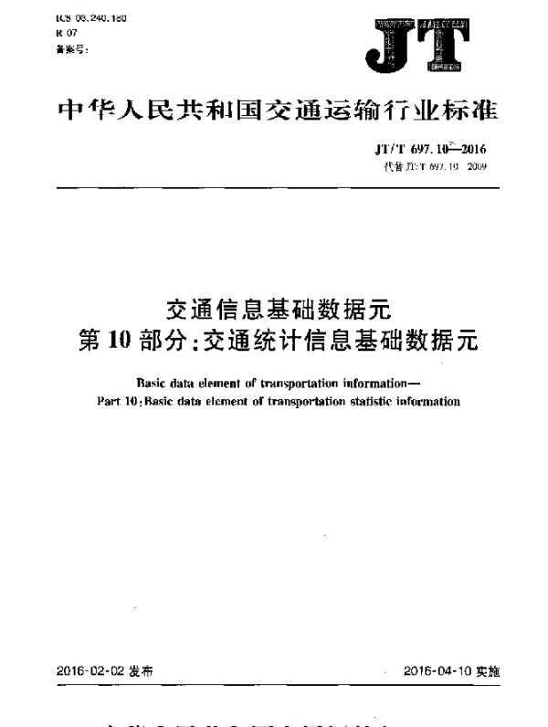 JTT 697.10-2016 交通运输基础数据元 第10部分：交通统计信息基础数据元