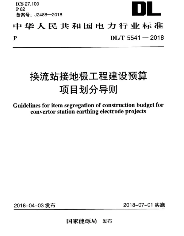 DLT 5541-2018 换流站接地极工程建设预算项目划分导则