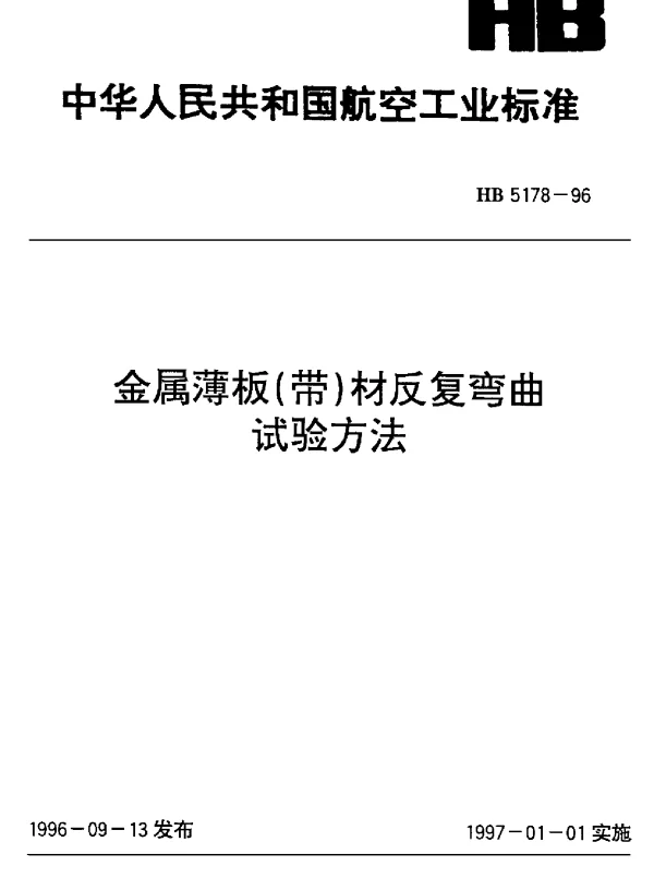HB 5178-1996 金属薄板(带)材反复弯曲.试验方法