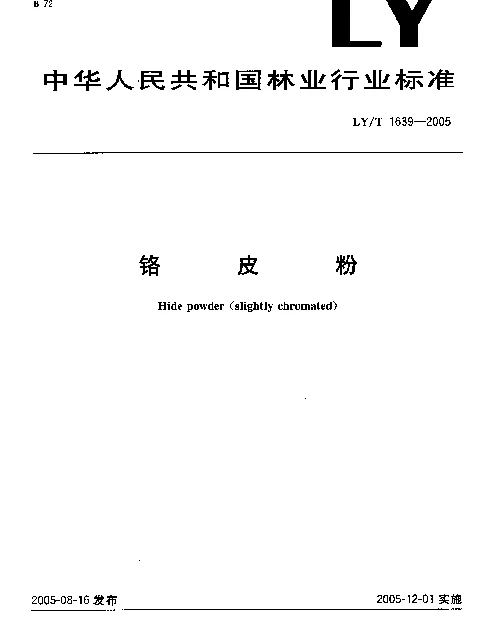 LYT 1639-2005 铬皮粉