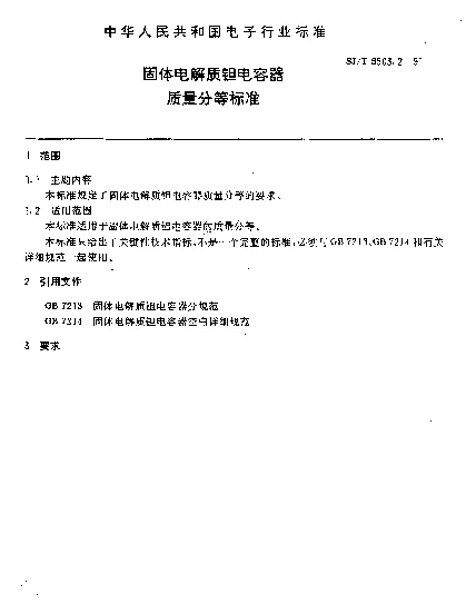 SJT 9503.2-1991 固体电解质钽电容器质量分等标准