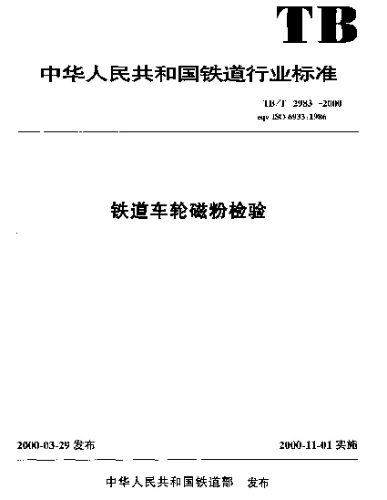 TBT 2983-2000 铁道车轮磁粉检验