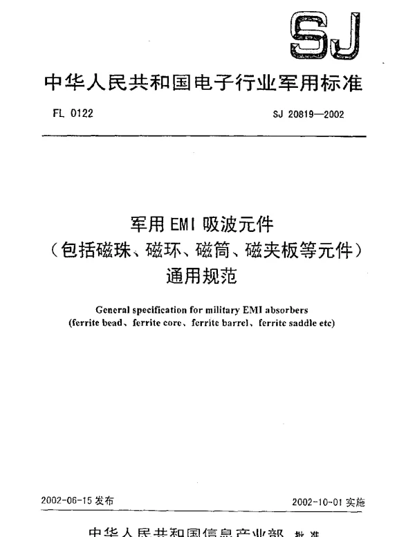 SJ 20819-2002 军用EMI吸波元件(包括磁珠、磁环、磁筒、磁夹板等元件)通用规范