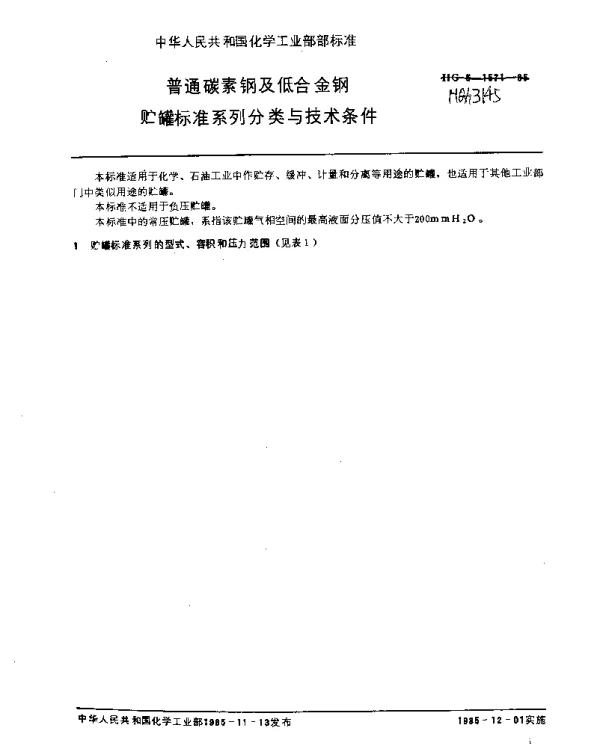 HGT 3145-1985 普通碳素钢及低合金钢贮罐标准系列分类及技术条件