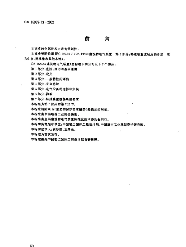 GB 16895.19-2002 建筑物电气装置 第7部分：特殊装置或场所的要求 第702节：游泳池和其它水池