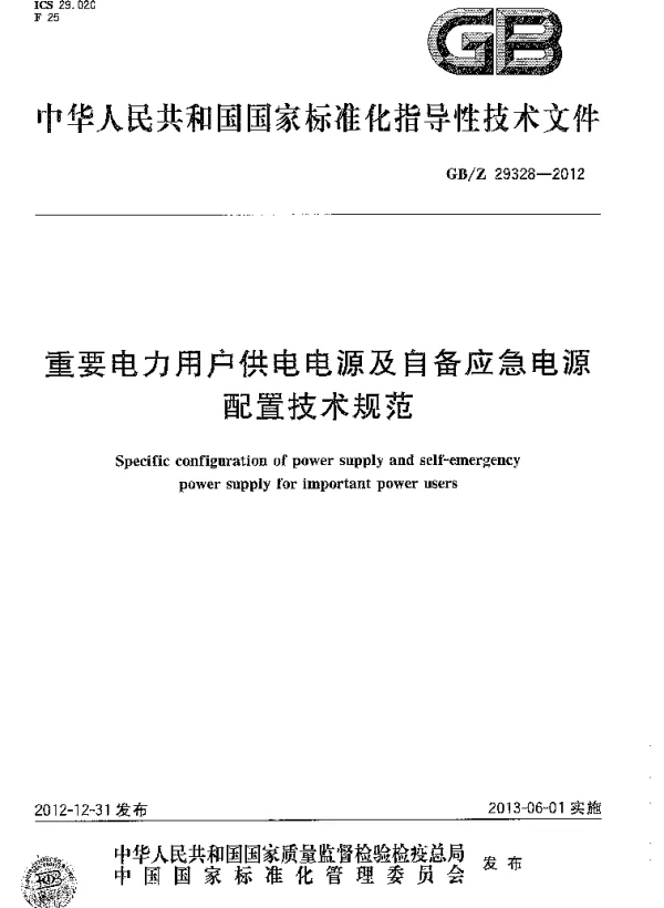 GBZ29328-2012重要电力用户供电电源及自备应急电源配置技术规范