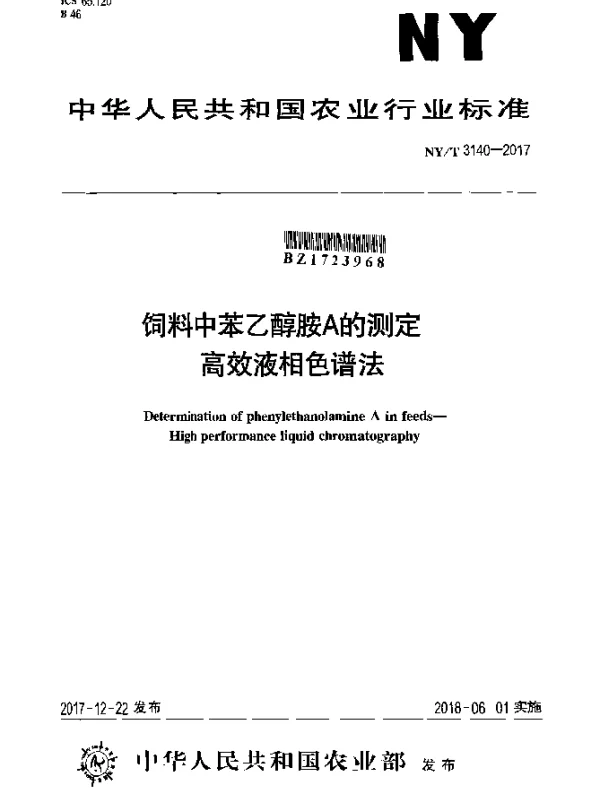 NYT 3140-2017 饲料中苯乙醇胺A的测定 高效液相色谱法