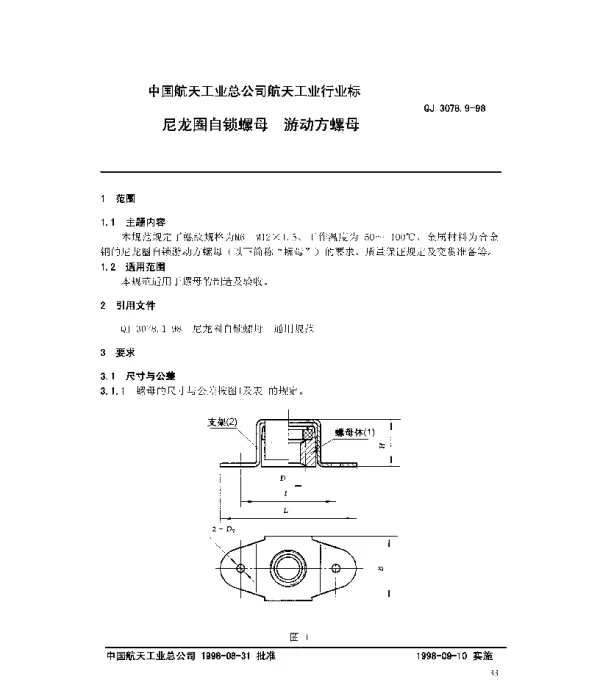 QJ 3078.9-1998 尼龙圈自锁螺母 游动方螺母