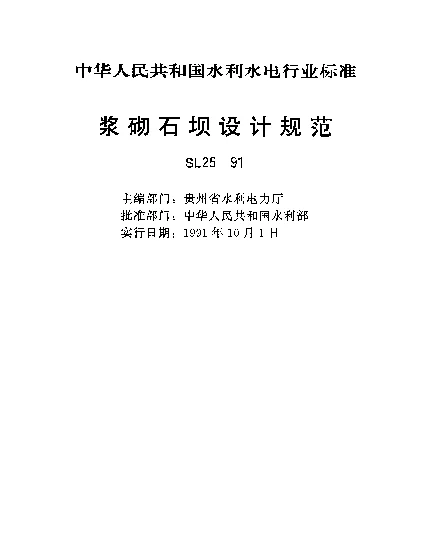 SL 25-1991 浆砌石坝设计规范