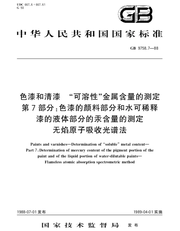 GBT 9758.7-1988 色漆和清漆 可溶性金属含量的测定 第7部分：色漆的颜料部分和水可稀释漆的液体部分的汞含量的测定 无焰原子吸光谱法