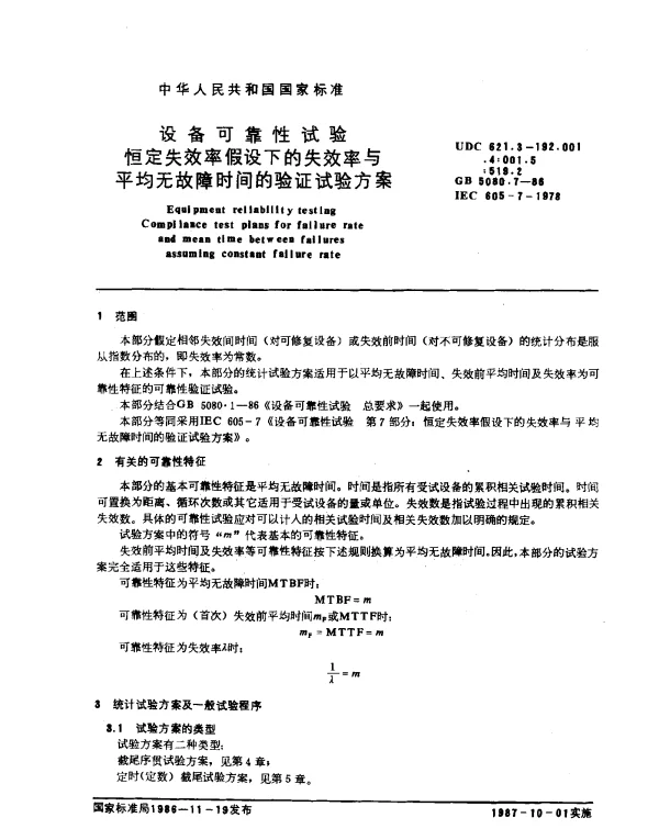 GB 5080.7-1986 设备可靠性试验 恒定失效率假设下的失效率与平均无故障时间的验证试验方案