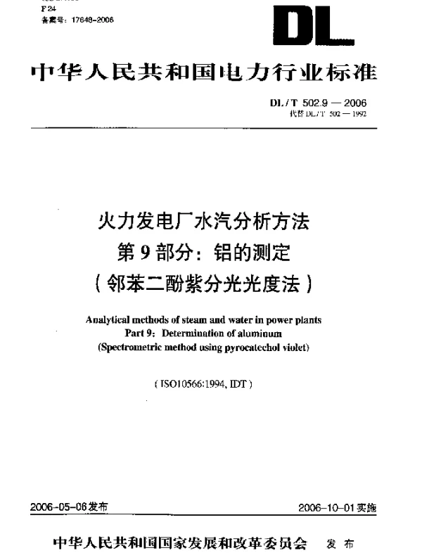 DLT 502.9-2006 火力发电厂水汽分析方法.第9部分：铝的测定(邻苯二酚紫分光光度法)