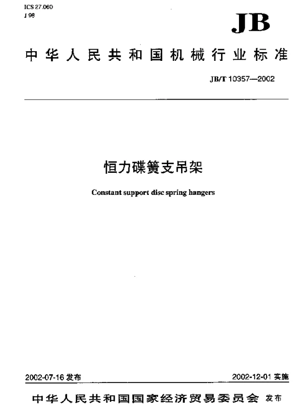 JBT 10357-2002 恒力碟簧支吊架